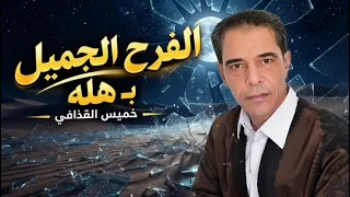 خميس القذافي الفرح الجميل بهله                                                               دندنها