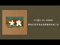 【韓繁中字】 AKMU (악뮤) - Spring Colors (봄 색깔)