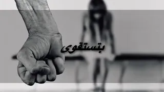 أغنية للعنف ضد المرأة سمية خشاب بتستقوى 