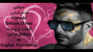                         حماقي   قدام الناس   كلمات و ترجمة                                      دندنها