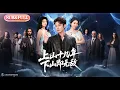 Lagu 【全集FULL】《上山十几年下山即无敌》| ENG SUB | #薄荷听书 #cdrama #latest 最新短劇#热门短剧 #都市 #重生 #逆袭 #现代 #甜宠