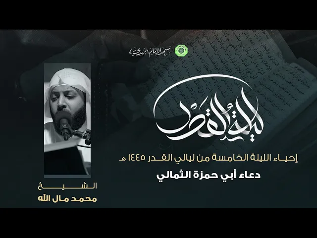 ⁣دعاء أبي حمزة الثمالي - المقطع (5/5) :|: الشيخ / محمد مال الله