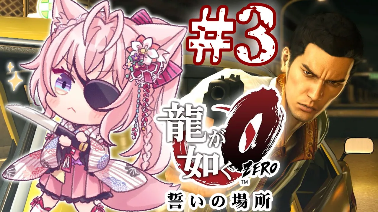 #3【龍が如く0】完全初見！桐生ちゃんはどうなっちゃうの～？！(5章～6章)【博衣こより/ホロライブ】※ネタバレあり