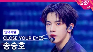 [입덕직캠] 클로즈 유어 아이즈 송승호 직캠 4K 'Drop That!' (CLOSE YOUR EYES SONG SEUNGHO FanCam) | @MCOUNTDOWN