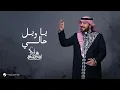 ماجد المهندس - ياويل حالي (حصريا) | 2026