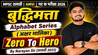 MPSC तलाठी | AMVI | गट क परीक्षा 2026: Alphabet Series ( अक्षर मालिका)  By Narayan Sir (तलाठी 2023)