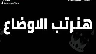 افجر حالة واتس      فيفتي الاسطورة حالة طوارئ    دندنها