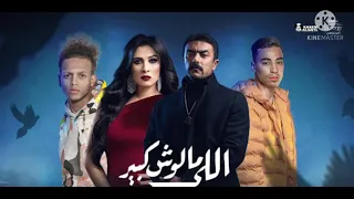 اغنية مسلسل الي ملوش كبير كامله وبجودة ممتازة   دندنها