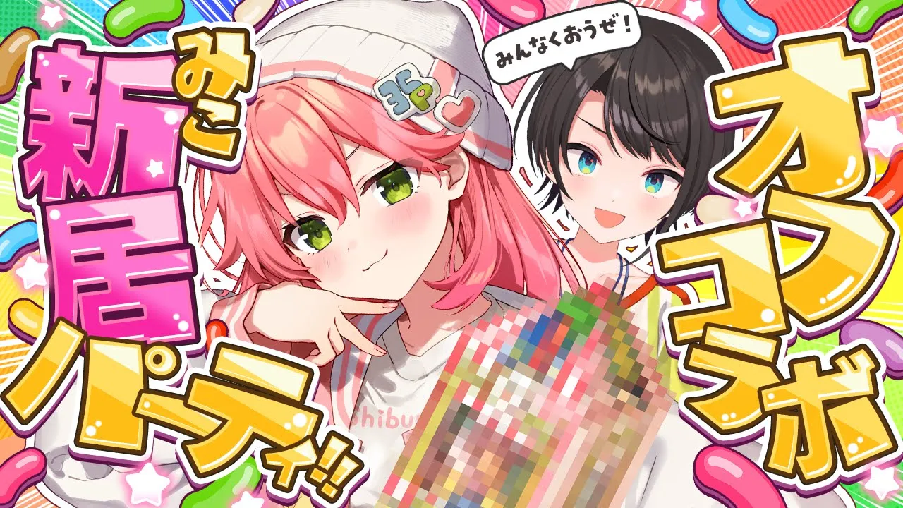 【 オフコラボ 】恐怖の新居みこ宅パーティー【ホロライブ/さくらみこ】