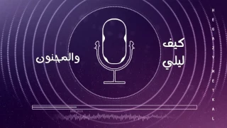                                                       حجازى متقال   خدى هنا دندنها