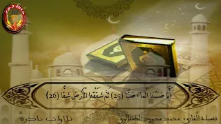 الشيخ الطبلاوي تلاوة  نادرة سورة عبس دندنها