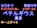 【オフボーカル女性キー上げ+3】ベテルギウス / 優里【カラオケ ガイドメロディなし 歌詞 フル full】