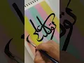 Download Lagu Tawakkaltu Alallah | Arabic Calligraphy | Islamic Art