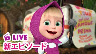 🔴 LIVE｜マーシャとくま ⭐️ 新エピソード ⭐️ うたがあいされるくに 🎶🌍 子供向けアニメ