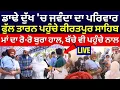 Download Lagu Live | ਡਾਢੇ ਦੁੱਖ 'ਚ Rajvir Jawanda  ਦਾ ਪਰਿਵਾਰ, ਫੁੱਲ ਤਾਰਨ ਪਹੁੰਚੇ ਕੀਰਤਪੁਰ ਸਾਹਿਬ, ਦੇਖੋ LIVE | News18