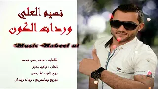 نسيم العلي  وردات الكون دندنها