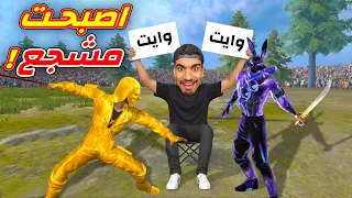 اصبحت مشجع في فري فاير    دندنها