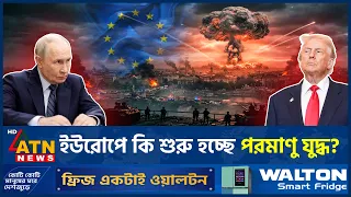 যুক্তরাষ্ট্রের গোপন পরমাণু ছক ফাঁস করল রাশিয়া! | Nuclear | US Russia | ATN News