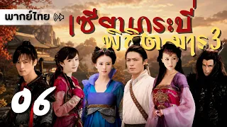 【พากย์ไทย】ตอนที่ 06 | เซียนกระบี่พิชิตมาร 3 (2009) - Chinese Paladin 3 (2009)