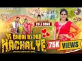 Lagu YE CHORI DJ PAR NACHAL YE | बंजारा सॉन्ग | NEW BANJARA SONG VIDEO |GURUNATH RATHOD @priyanka.jadhav