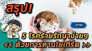  โยเกิร์ตช่วยลดอาการท้องเสียจากยาปฏิชีวนะได้อย่างไร 