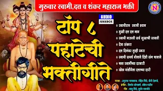 टॉप ८ पहाटेची भक्तीगीते - स्वामी, दत्त व शंकर महाराजांची गाणी - Swami Samarth, Datta Marathi Song