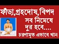 Lagu ফাঁড়া,গ্রহদোষ,বিপদে চরনামৃত এইভাবে খান কেমন ভাবে রক্ষা পাবেন নিজেই দেখুন।