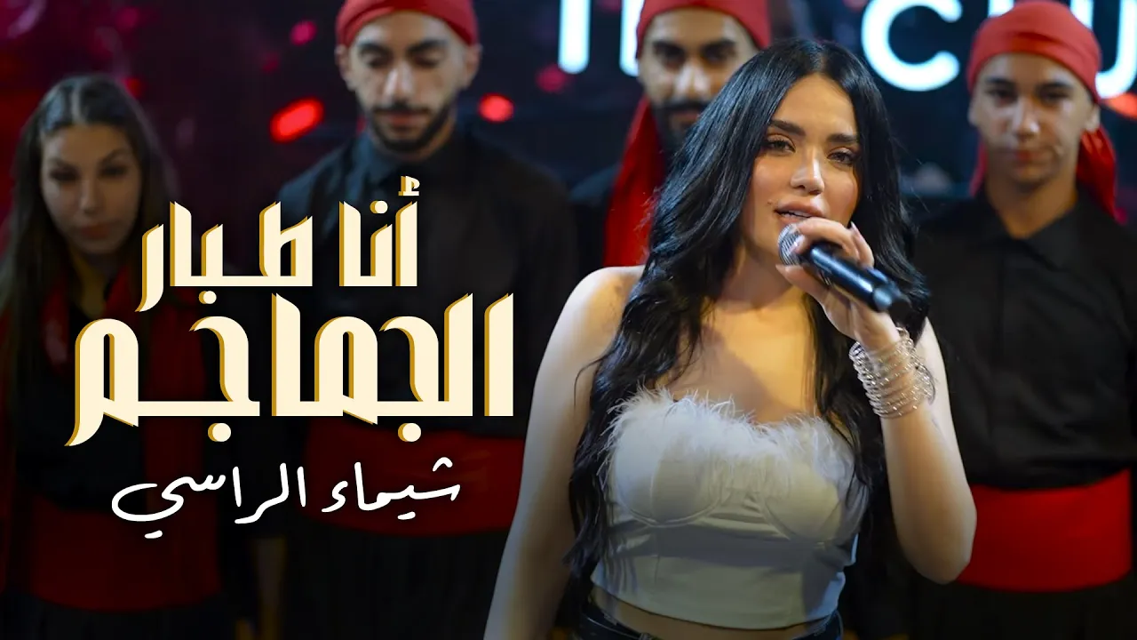 شيـماء الراسي - أنا طـبار الجماجـم - قـالو حرب - ياحتة من قلبي | ترند صيف لبنان 2025 شيـماء الراسي - أنا طـبار الجماجـم - قـالو حرب - ياحتة من قلبي | ترند صيف لبنان 2025