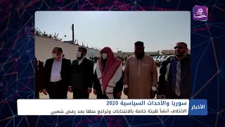 ما هي أهم الأحداث السياسية على الساحة السورية خلال عام 2020 