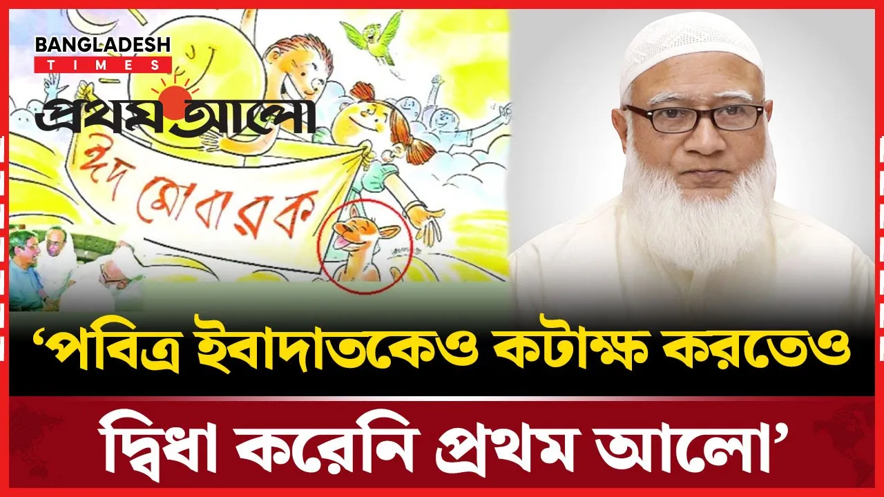 যে কারনে ‘প্রথম আলোকে’ জাতির কাছে ক্ষ'মা চাইতে বললেন জামায়াত আমির