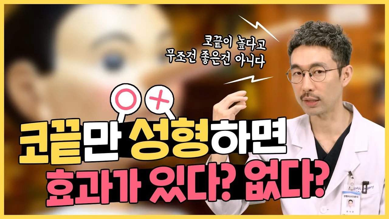 [코성형] 코끝 성형만 하면 안 된다? 효과가 없다?