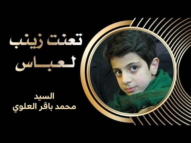 ⁣لطميات ،مقاطع فيديو،﻿تعنت زينب لعباس  ،السيد محمد باقر العلوي