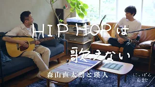 Download 森山直太朗と瑛人 - HIPHOPは歌えない / にっぽん百歌【セツナ】 MP3