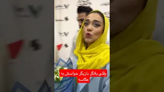 وقتی بلاگری که تازه بازیگر شده حواسش به عکاسش هست شمادوسش دارین 