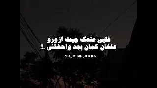 قلت مش هتسبني ثانيه غبت ليه وهجرتني 