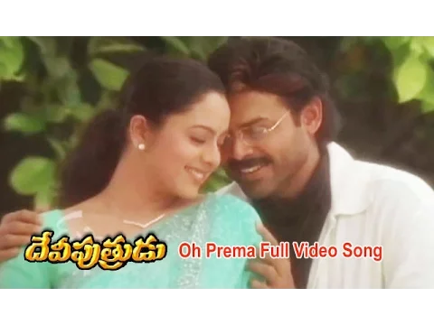 Download MP3 Oh Prema Full Video Song | Devi Putrudu | Venkatesh | Anjala Zaveri | Soundarya | ETV Cinema