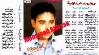 محمد عدوية يا عشرة السنين 