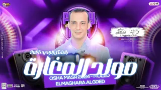 مولد المغارة بالتوزيع المعدل   جديد اوشا مصر العالمي محمد اوشا   توزيع هيكسر السماعات        دندنها