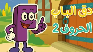 دق الباب   تعليم الحروف الإنجليزية     عالم ثعلوب   اغاني اطفال دندنها