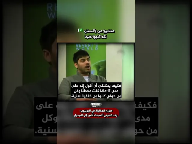 ⁣متشيع من باكستان🇵🇰: لقد كذبوا علينا | #ايزدشناس #explore #shiaislam #shia #shiavssuni #السعودية