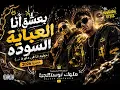 🎧 مهرجان بعشق أنا العباية السوده | تريند المهرجانات الشعبي 2026 🔥