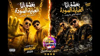   مهرجان بعشق أنا العباية السوده   تريند المهرجانات الشعبي        دندنها
