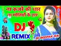 Download Lagu Na Kajre Ki Dhar Na Mitiyo Ke Har Na Koi Kiya Singar Dj Hindi Dholki Love Mix Dj Deepak Style Sitapu