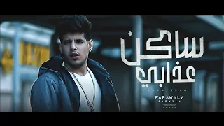 كليب ساكن عزابي ليه باجي علي نفسي عشانكم كتير فراويله توزيع النص 2023 