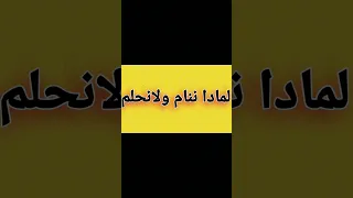 لماذا ننام ولانحلم ؟ سؤال شغل الجميع.