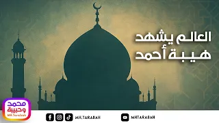 أنشودة العالم يشهد هيبة أحمد                        دندنها