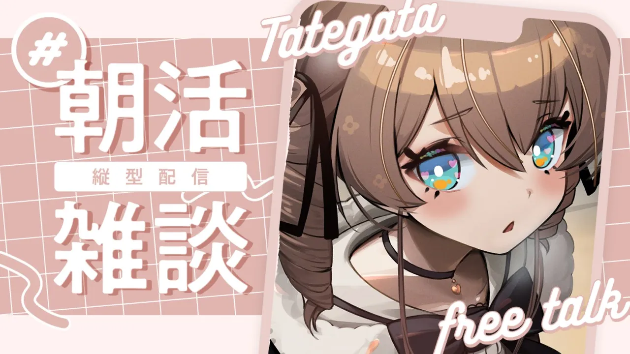 【縦型配信】おはようざつだん！【ホロライブ/夏色まつり】