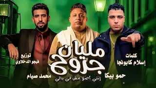 مهرجان   مليان جروح  انتي اصلا مش في بالي  حمو بيكا و محمد صيام  كلمات اسلام كابونجا توزيع فيجو      دندنها