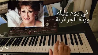 عزف في يوم وليلة الجزء الأول وردة الجزائرية 