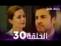 Download Lagu مسلسل رائحة طفل | مدبلج | الحلقة 30 | Evlat Kokusu